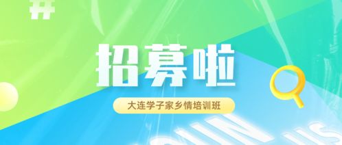 招募丨走進(jìn)上市公司，對(duì)話精英大咖——大連學(xué)子家鄉(xiāng)情培訓(xùn)班招生啟動(dòng)