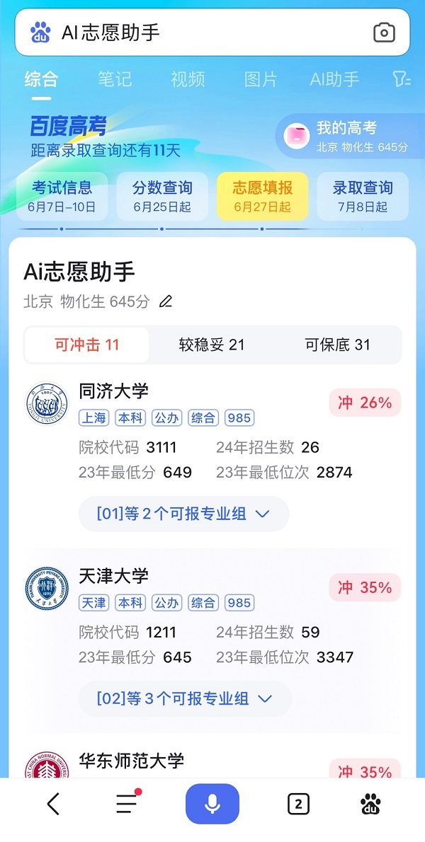 AI扮演新角色，成近8成高考生報(bào)志愿神器